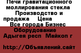 Печи гравитационного моллирования стекла. Производство и продажа. › Цена ­ 720 000 - Все города Бизнес » Оборудование   . Адыгея респ.,Майкоп г.